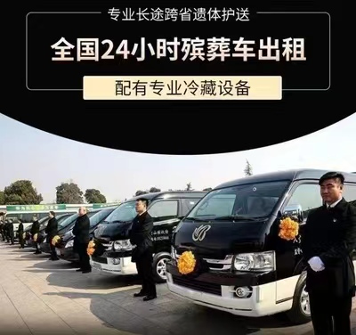 黔东南榕江县长途殡仪车出租、*灵车运输跨省、租用殡葬车